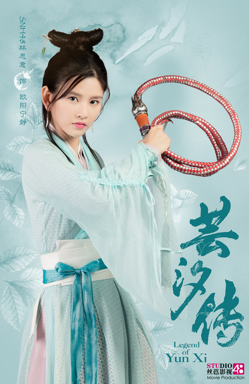 《芸汐传》播放量破7亿 snh48林思意悲催"被逃婚"