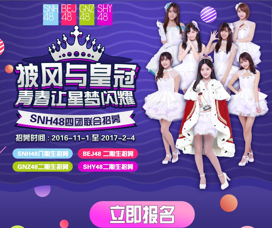 全 球 华 语 区 规 模 最 大 的 女 子 偶 像 团 体 及... SNH48 四 团 联 合 招 募 报 名 通 道. 成 军 四 年 的 S...