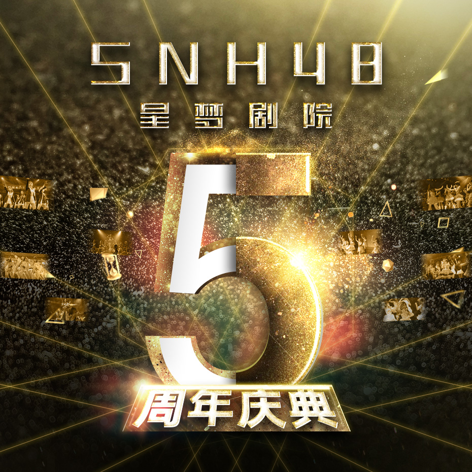 ​SNH48星梦剧院五周年纪录片——《奇幻旅程》正式发布