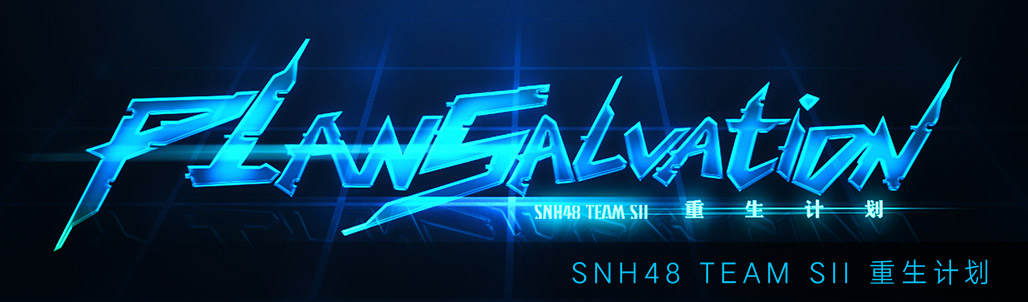 SNH48原创公演《重生计划》、《时之卷》概念宣传片正式发布