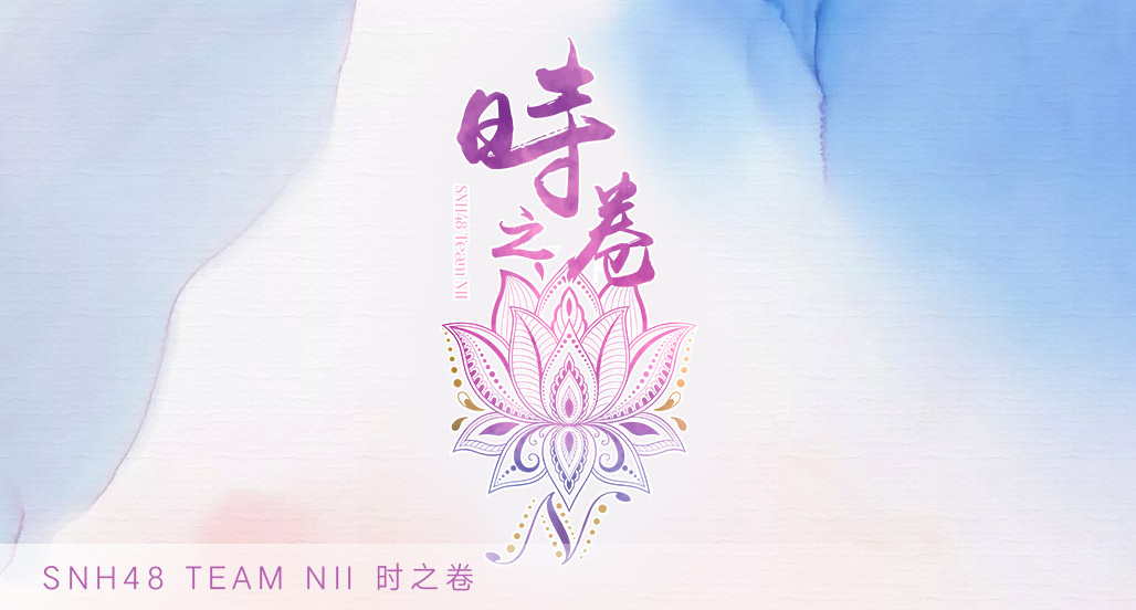SNH48原创公演《重生计划》、《时之卷》概念宣传片正式发布