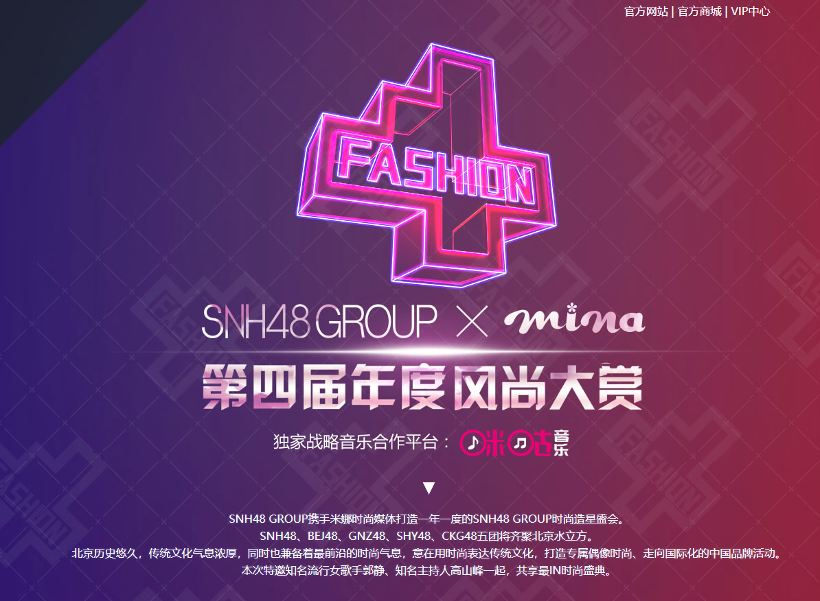 米娜mina　x SNH48 GROUP 第四届年度风尚大赏宣传片发布　10月27日在北京举行