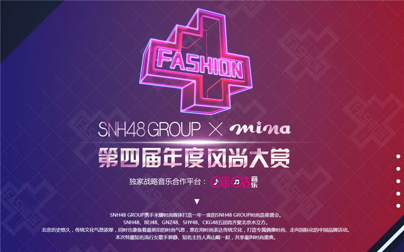 共迎米娜 x SNH48 GROUP第四届风尚大赏　 “Style-7”受邀出席2019上海时装周主题发布秀