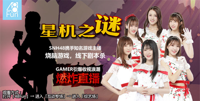 SNH48携手知名游戏主播《星机之谜》剧本杀，每周燃炸48Fun