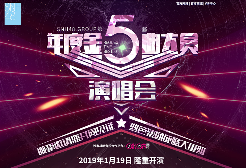 snh48 第五届金曲大赏广州演唱会门票开售，见证SNH48战略大重组
