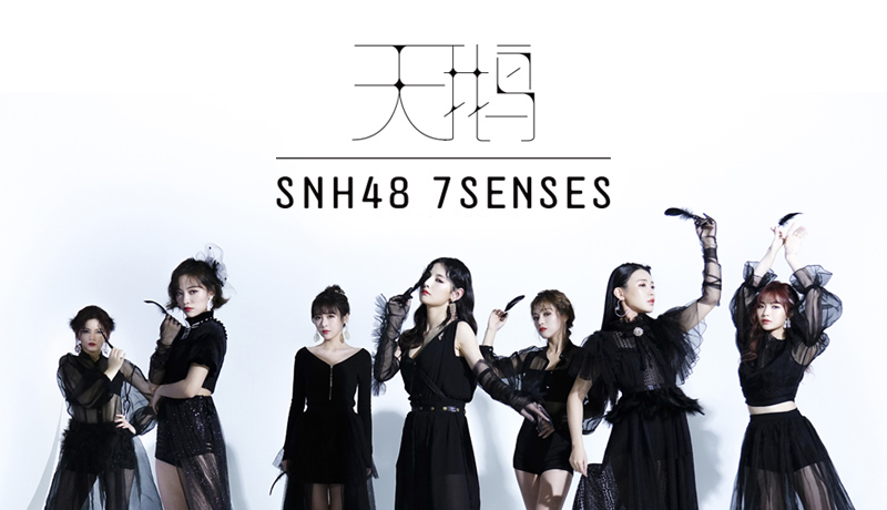 ​《天鹅(SWAN)》EP首发　SNH48 7SENSES华丽回归