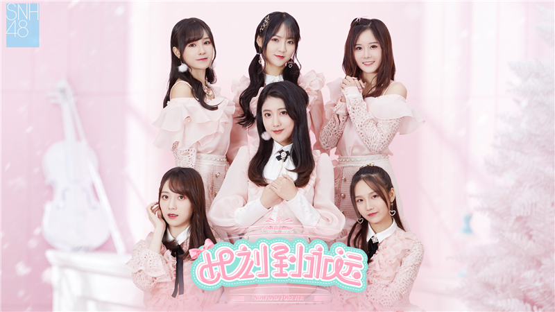 SNH48 GROUP《此刻到永远》PV发布 成员携PAI虚拟形象恭贺新春