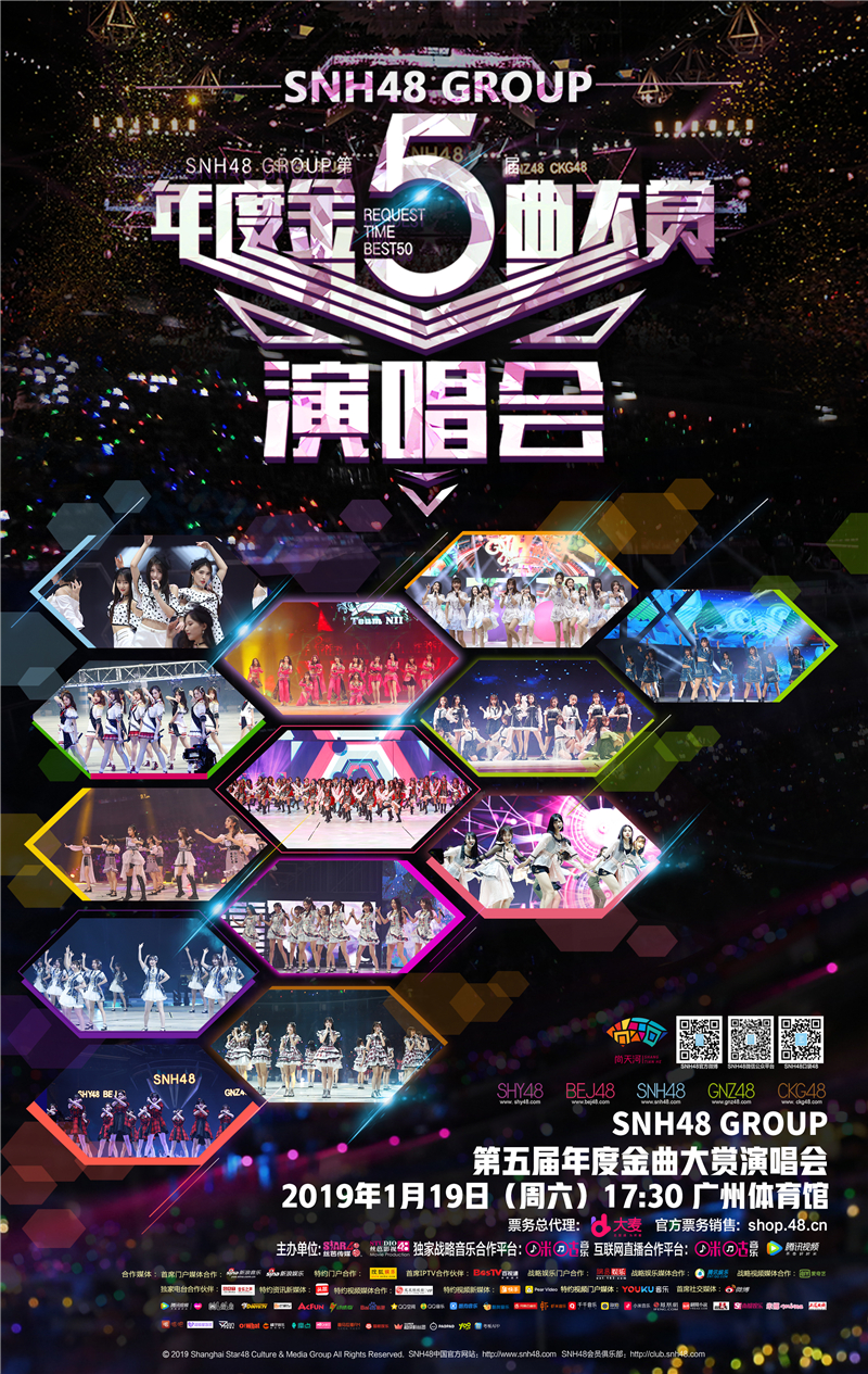 SNH48 GROUP第五届年度金曲大赏 咪咕音乐、腾讯视频联袂直播