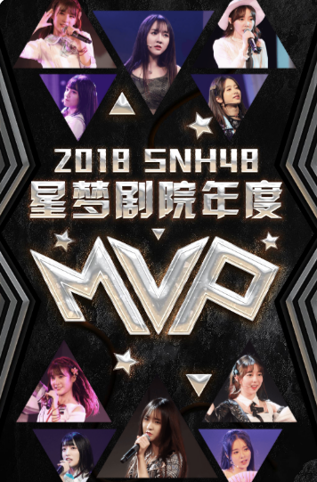 SNH48星梦剧院2018MVP榜： 歌舞飞扬 星梦闪耀