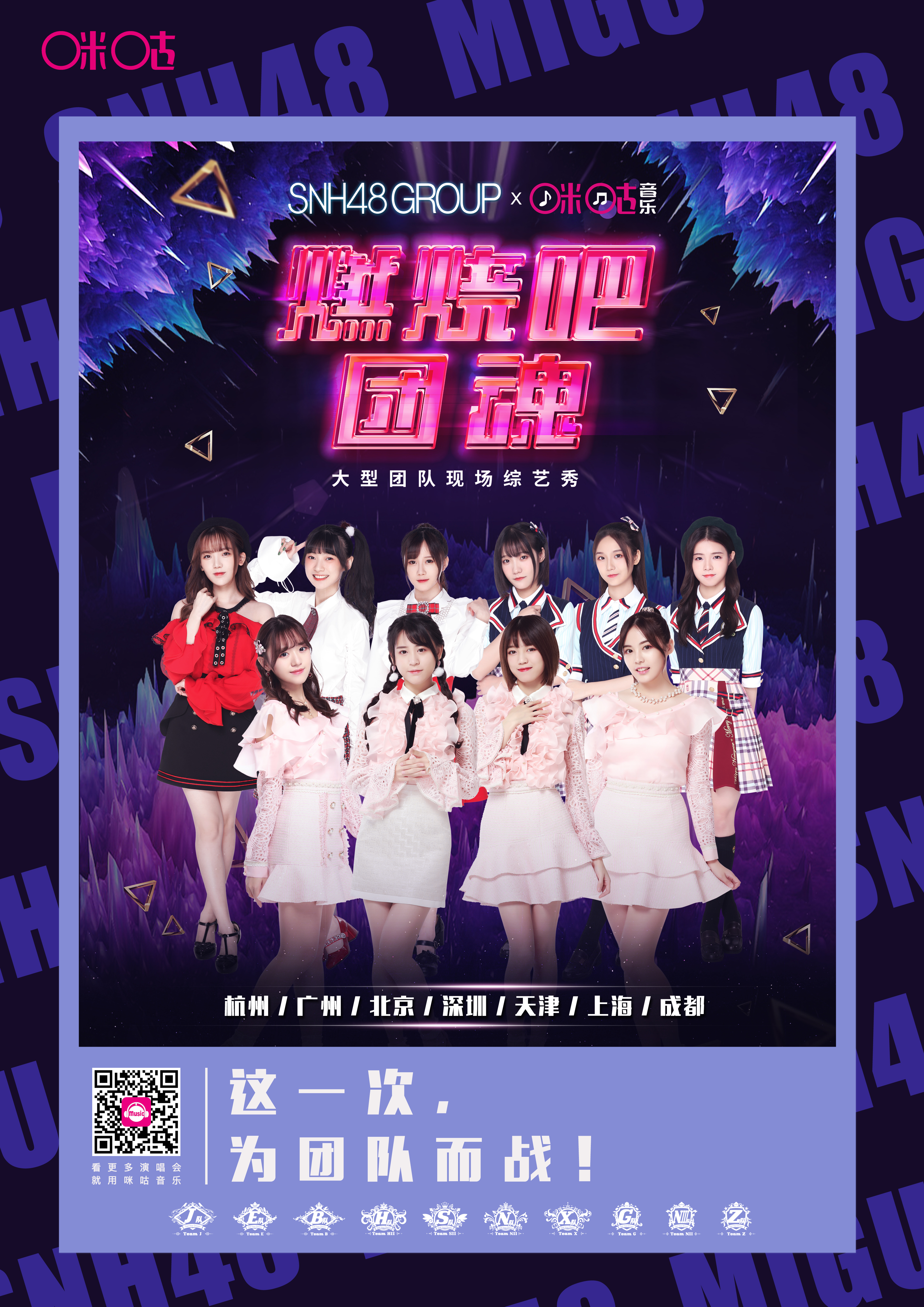 SNH48 GROUP“燃烧吧团魂”综艺秀首战杭州