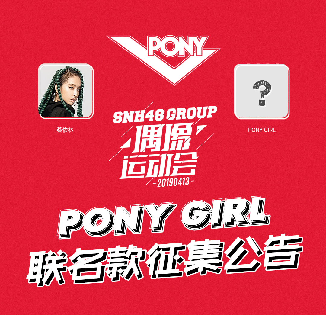 谁能接棒周笔畅蔡依林，SNH48 PONY GIRL选拔中 ， 爱奇艺娱乐全程回放