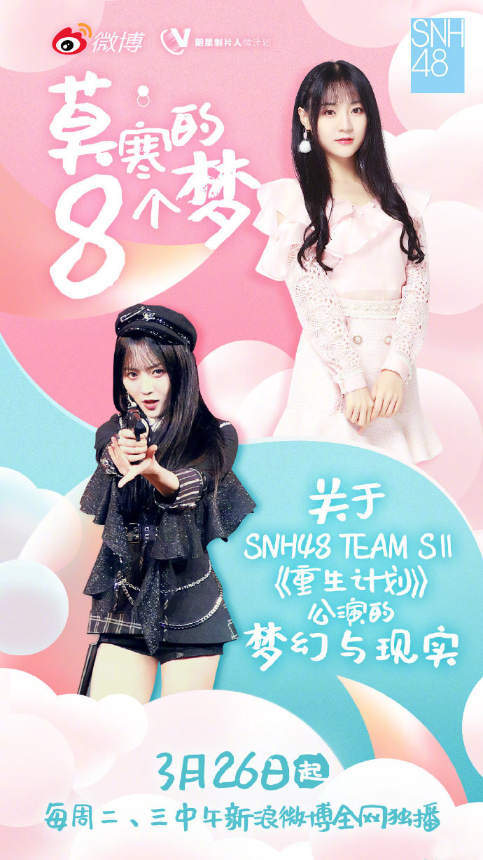 SNH48莫寒的八个梦：展现舞台与现实的魅力