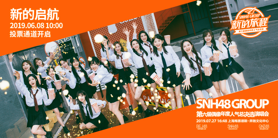 SNH48 GROUP第六届偶像年度人气总决选发布演唱会门票开启销售