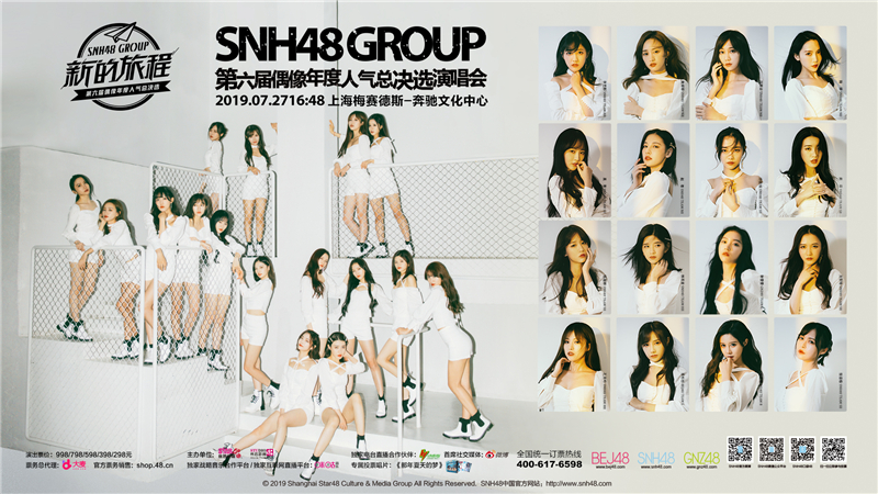 SNH48 第六届偶像年度人气总决选演唱会直播平台发布