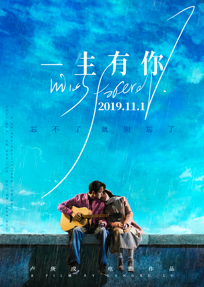 电影《一生有你》定档11月1日,与SNH48黄婷婷一起致敬青春