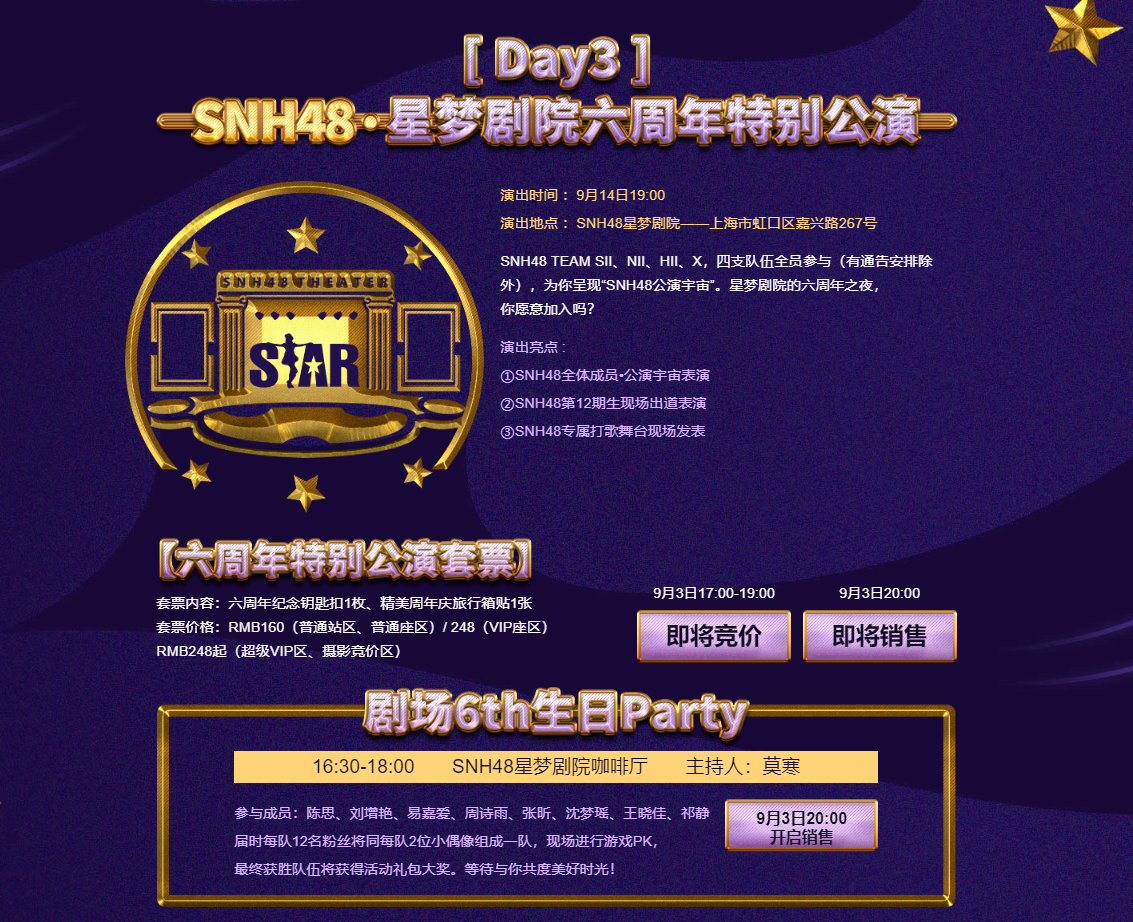 SNH48星梦剧院六周年庆典即将启航，四天狂欢惊喜不停