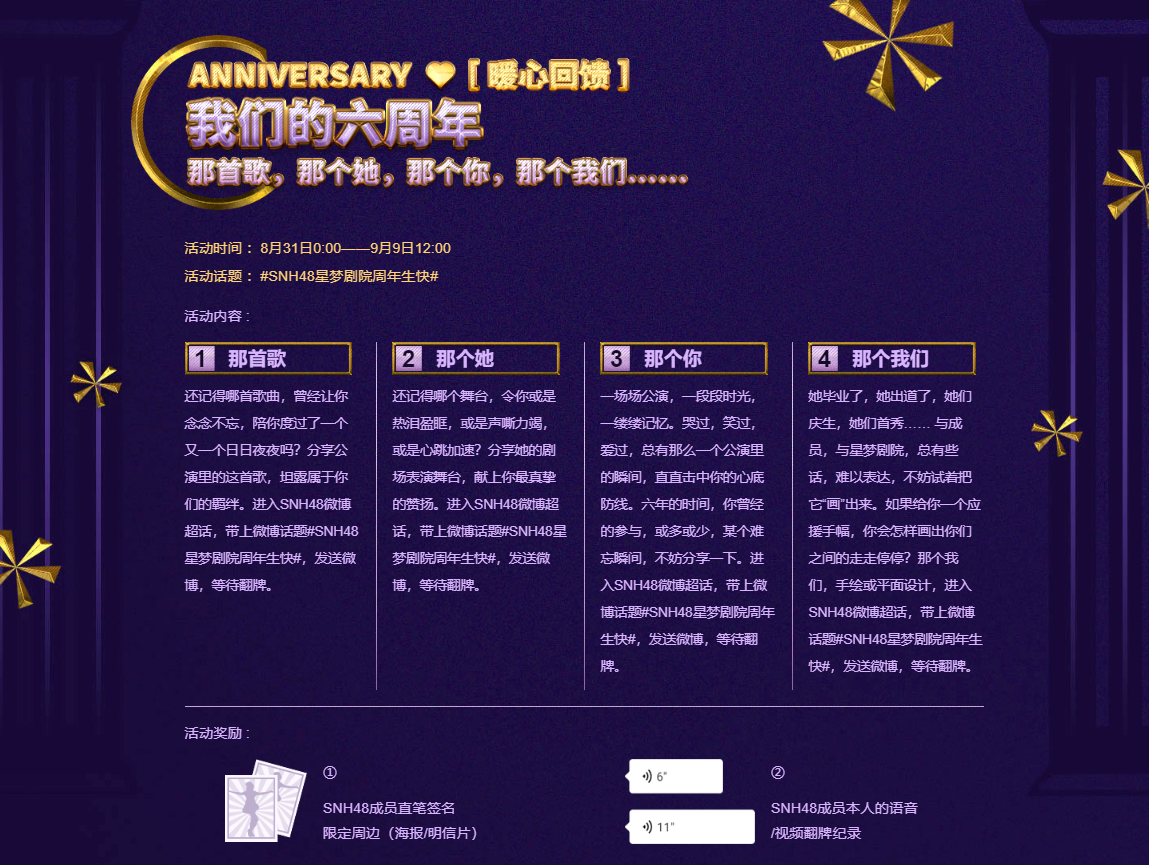 SNH48星梦剧院六周年庆典即将启航，四天狂欢惊喜不停