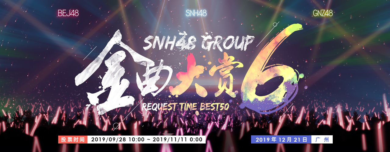 SNH48 GROUP第六届金曲大赏演唱会12月21日广州举办　候选歌曲公布